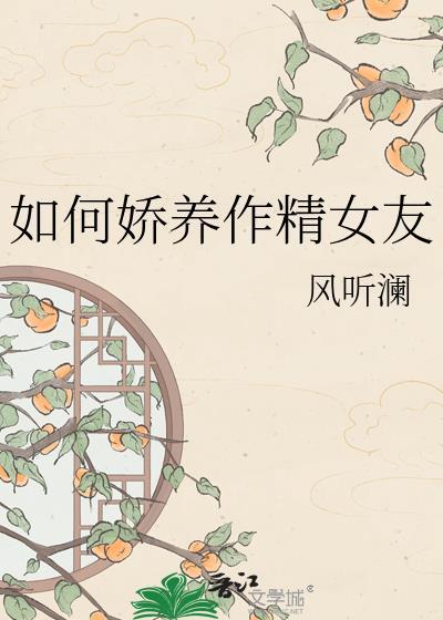 如何娇养作精女友