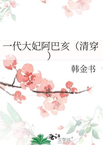 一代大妃阿巴亥（清穿）
