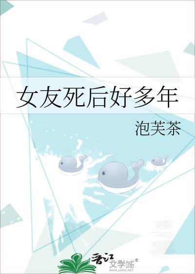 女友死后好多年