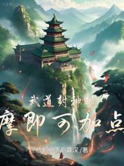 武道封神,观摩即可加点!
