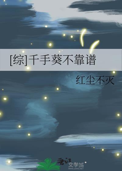 [综]千手葵不靠谱