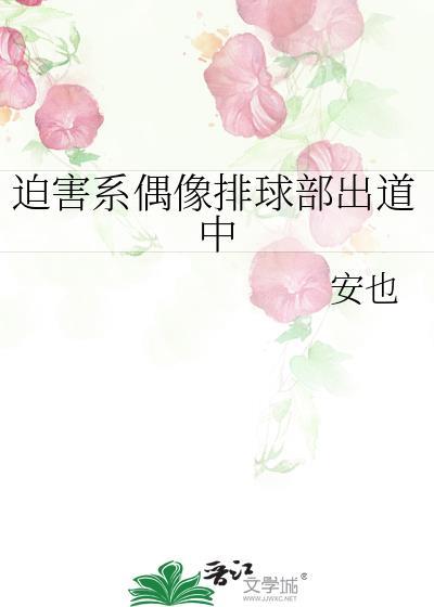 迫害系偶像排球部出道中