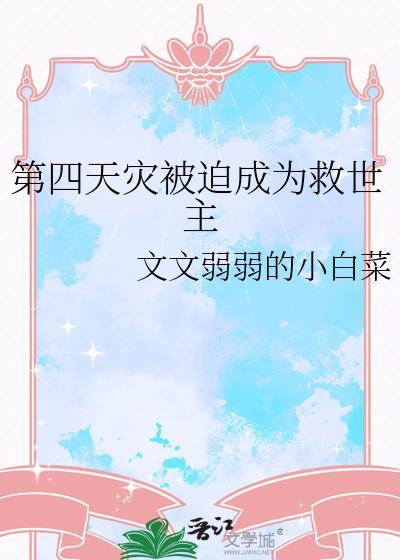 第四天灾被迫成为救世主