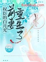 权臣的白月光前妻重生了