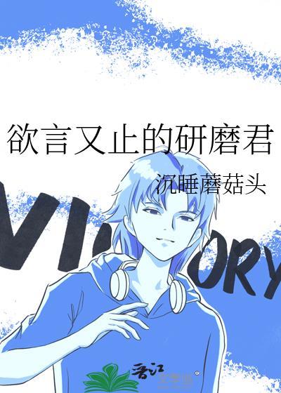 欲言又止的研磨君