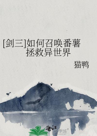 [剑三]如何召唤番薯拯救异世界