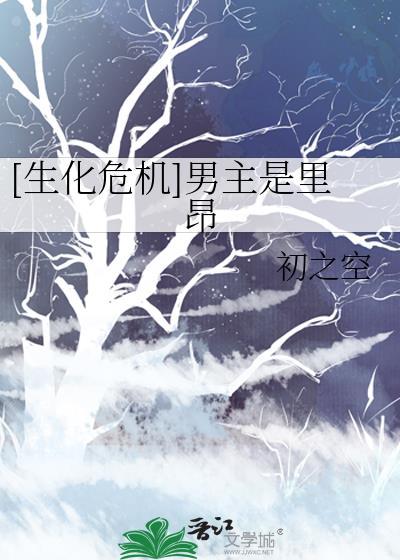 [生化危机]男主是里昂