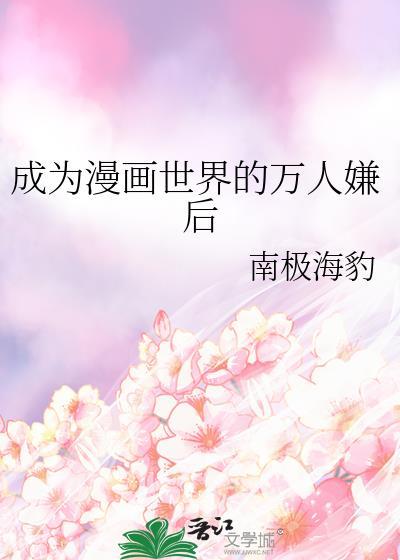 成为漫画世界的万人嫌后